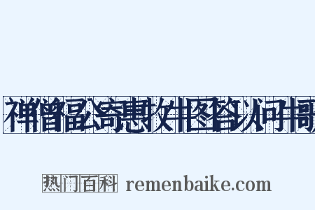 禅僧福公寄惠牧牛图答以问牛歌是什么意思的图片